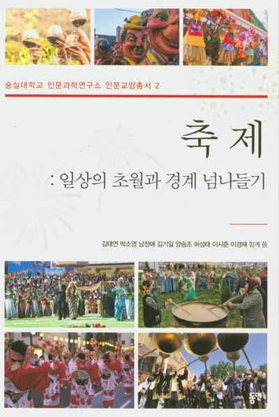 축제: 일상의 초월과 경계 넘나들기(숭실대학교 인문과학연구소 인문교양총서 2)