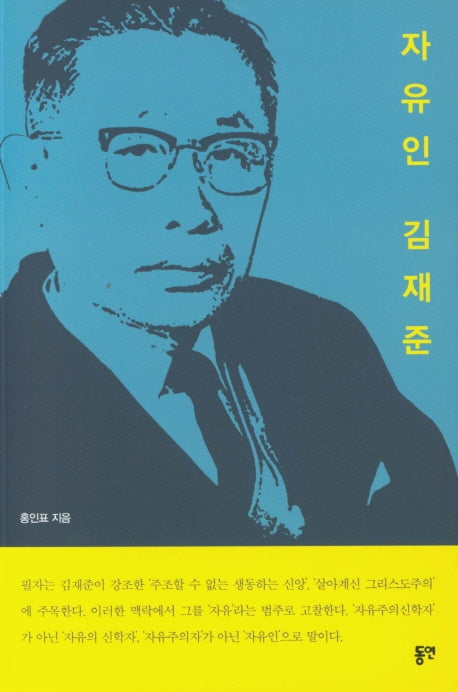 자유인 김재준