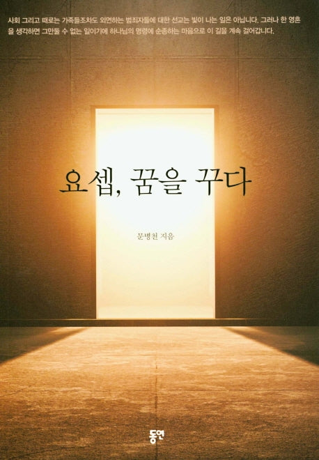 요셉, 꿈을 꾸다