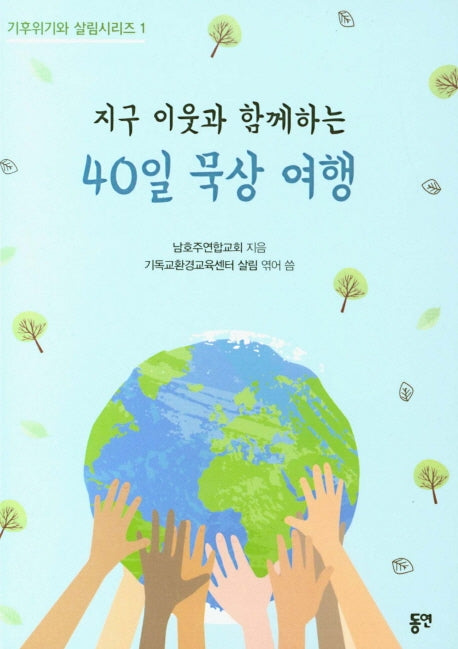 지구 이웃과 함께하는 40일 묵상 여행(기후위기와 살림시리즈 1)