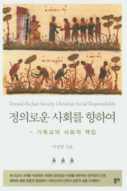 정의로운 사회를 향하여