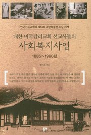 내한 미국감리교회 선교사들의 사회복지사업(1885~1960년)