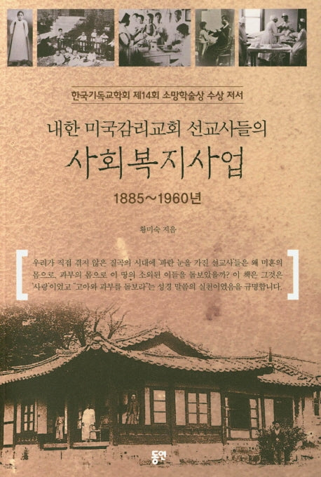 내한 미국감리교회 선교사들의 사회복지사업(1885~1960년)