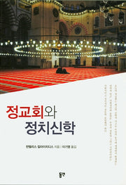 정교회와 정치신학