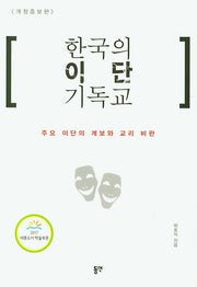 한국의 이단 기독교(개정증보판)