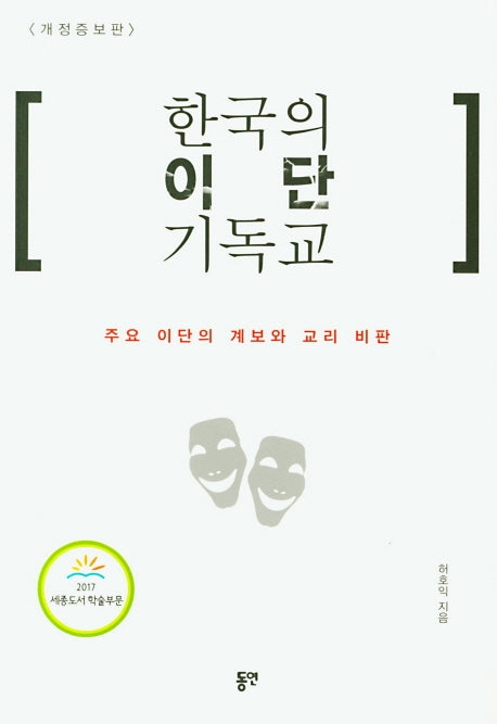 한국의 이단 기독교(개정증보판)