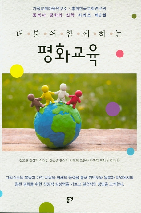 평화교육(더불어 함께하는)(가정교회마을연구소 총회한국교회연구원 2)