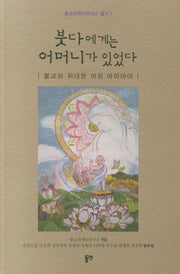 붓다에게는 어머니가 있었다(종교와젠더연구소 총서 1)