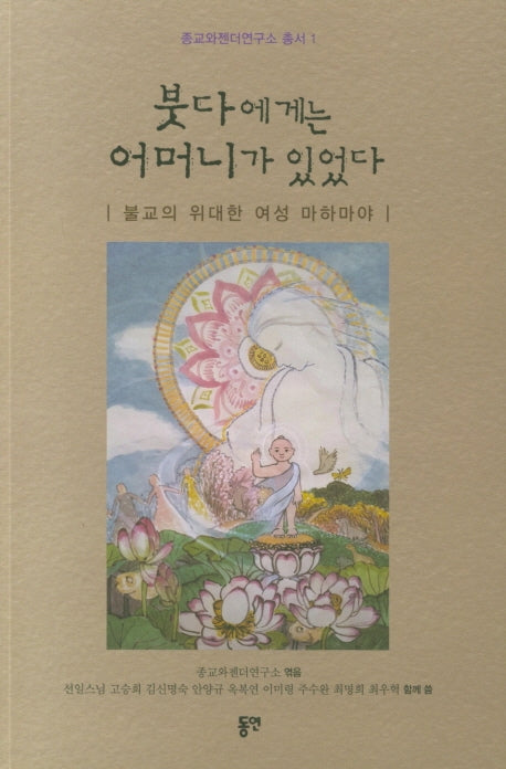 붓다에게는 어머니가 있었다(종교와젠더연구소 총서 1)
