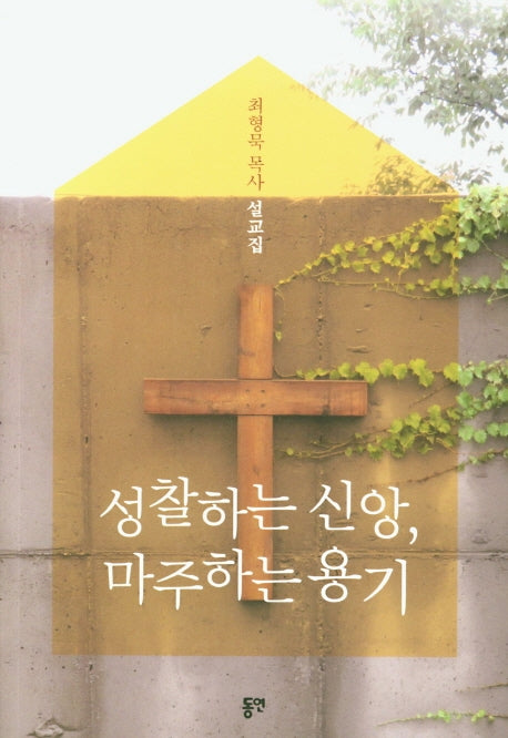 성찰하는 신앙, 마주하는 용기