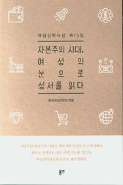 자본주의 시대, 여성의 눈으로 성서를 읽다(여성신학사상 13)