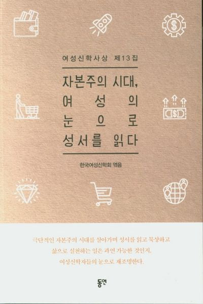 자본주의 시대, 여성의 눈으로 성서를 읽다(여성신학사상 13)