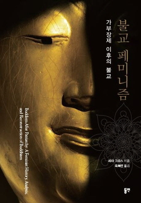 불교 페미니즘