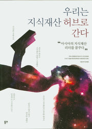 우리는 지식재산 허브로 간다