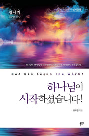 창세기 40일 묵상: 하나님이 시작하셨습니다!(유요한목사 성서강해 1)