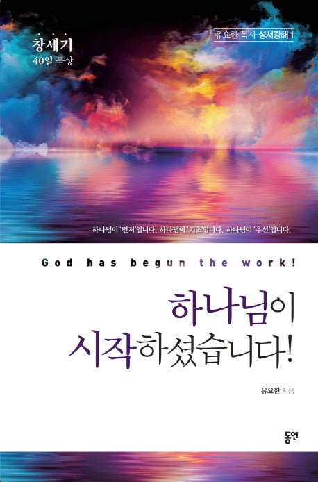 창세기 40일 묵상: 하나님이 시작하셨습니다!(유요한목사 성서강해 1)