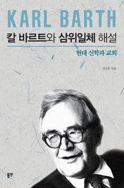 칼 바르트와 삼위일체 해설