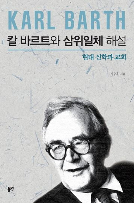 칼 바르트와 삼위일체 해설