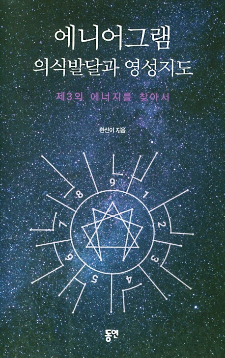 에니어그램 의식발달과 영성지도