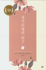 성서문예학 연구