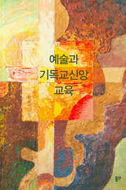 예술과 기독교신앙 교육
