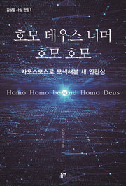 호모 데우스 너머 호모 호모(김상일 사상 전집 1)