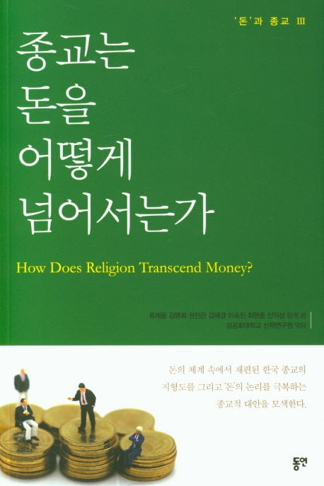 종교는 돈을 어떻게 넘어서는가(돈과 종교 3)