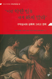 이런 악한 일을 내게 하지 말라(한국구약학회 구약신학선집 1)