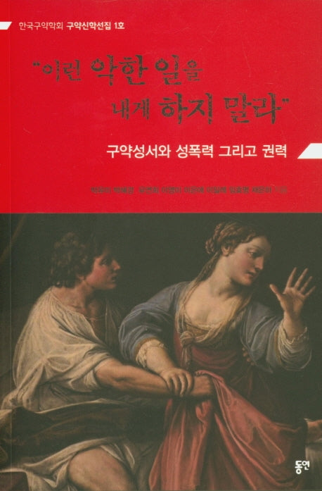 이런 악한 일을 내게 하지 말라(한국구약학회 구약신학선집 1)