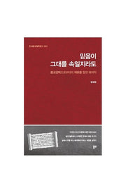 믿음이 그대를 속일지라도