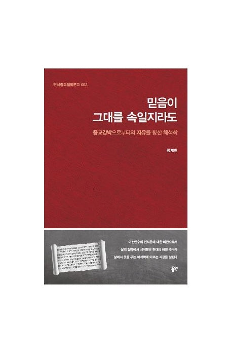 믿음이 그대를 속일지라도
