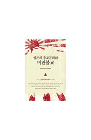 일본의 종교문화와 비판불교