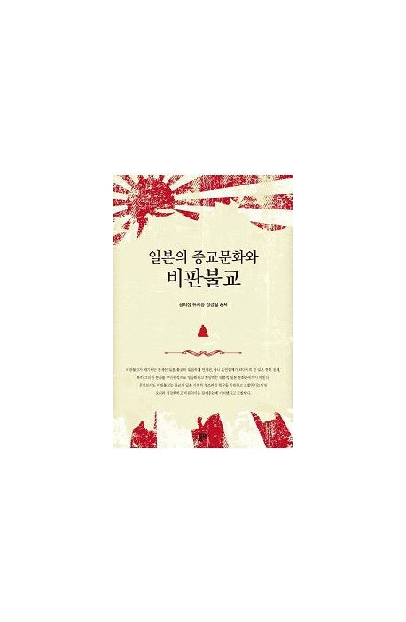 일본의 종교문화와 비판불교