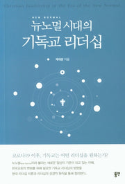 뉴노멀시대의 기독교 리더십