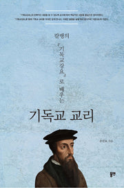 칼뱅의 기독교강요로 배우는 기독교 교리