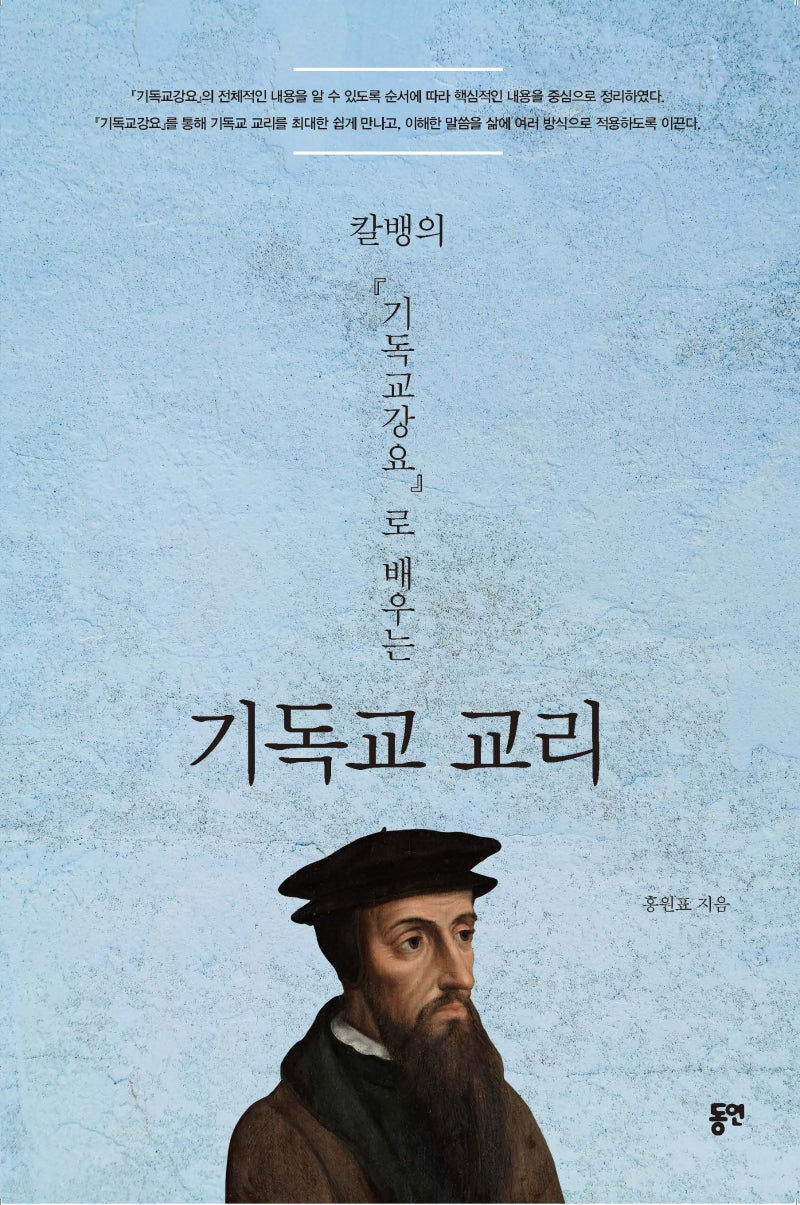 칼뱅의 기독교강요로 배우는 기독교 교리
