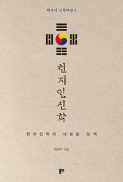 천지인신학(허호익 신학마당 1)