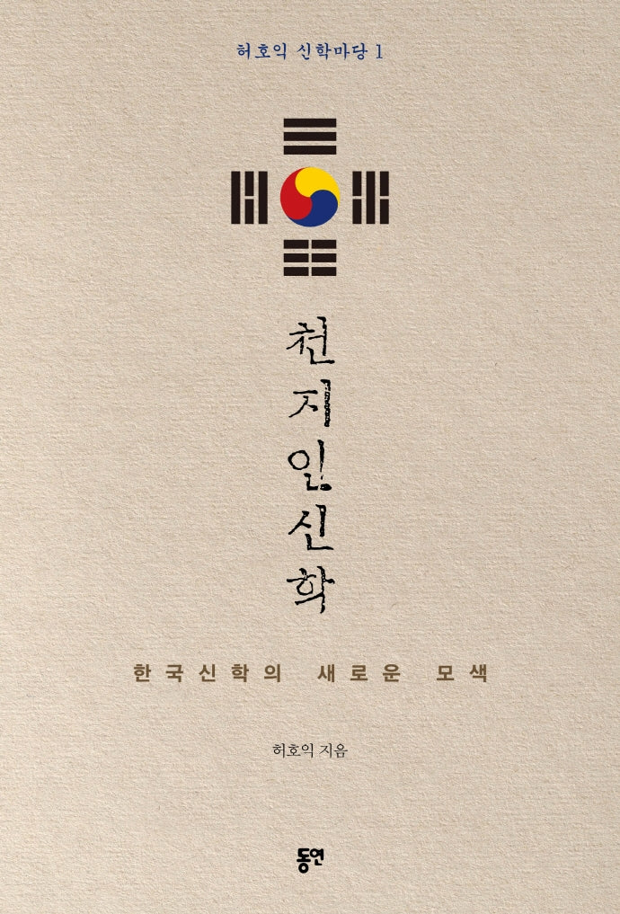 천지인신학(허호익 신학마당 1)