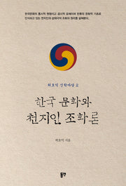 한국 문화와 천지인 조화론(허호익 신학마당 2)