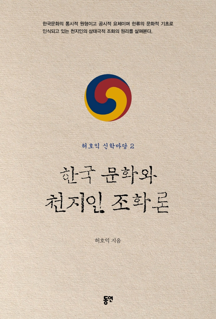 한국 문화와 천지인 조화론(허호익 신학마당 2)