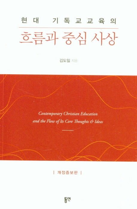 현대 기독교교육의 흐름과 중심 사상(개정증보판)