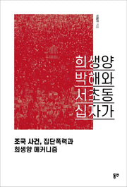 희생양 박해와 서초동 십자가