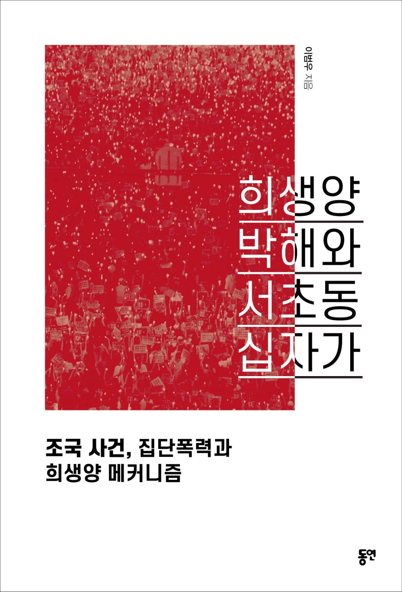 희생양 박해와 서초동 십자가