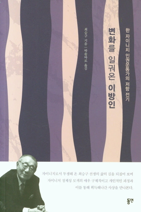 변화를 일궈온 이방인