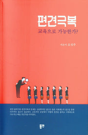 편견극복 교육으로 가능한가?