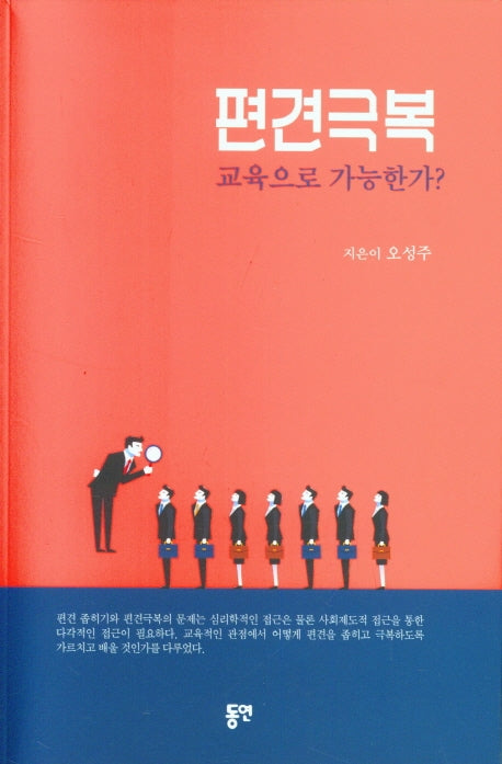 편견극복 교육으로 가능한가?
