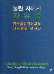 눌린 자에게 자유를