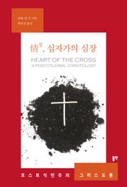 정, 십자가의 심장