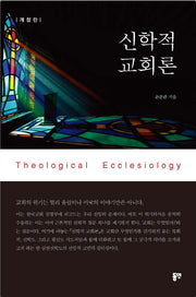 신학적 교회론(개정판)