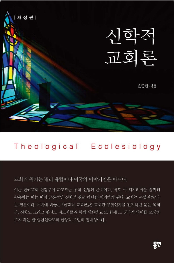 신학적 교회론(개정판)
